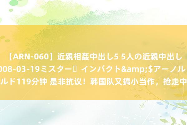 【ARN-060】近親相姦中出し5 5人の近親中出し物語</a>2008-03-19ミスター・インパクト&$アーノルド119分钟 是非抗议！韩国队又搞小当作，抢走中国队金牌，教师委屈泪洒赛场