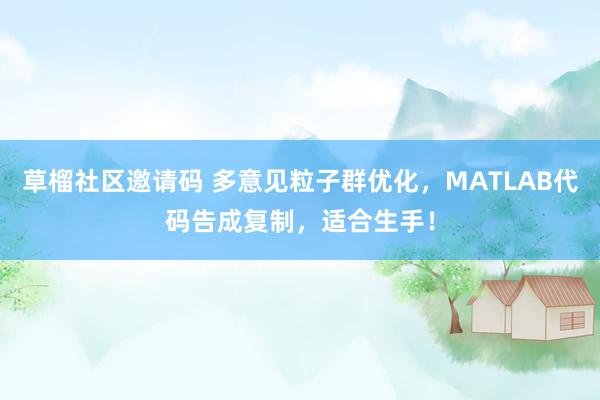 草榴社区邀请码 多意见粒子群优化，MATLAB代码告成复制，适合生手！