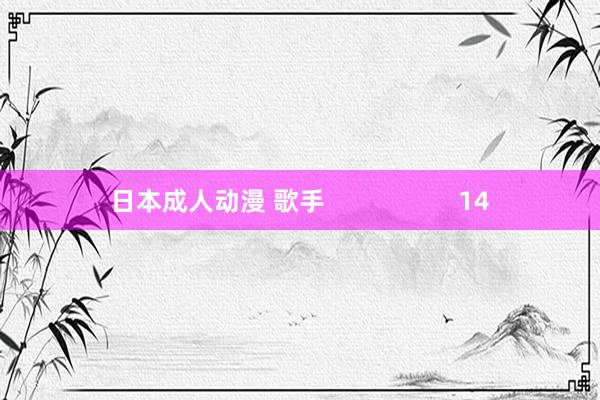 日本成人动漫 歌手                   14